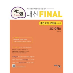 아름다운샘 내신 Final 고2 수학 2 중간고사 10회분 + 부록