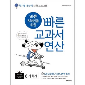 바쁜 6학년을 위한 빠른 교과서 연산 6-1학기 (2024년)