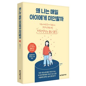 왜 나는 매일 아이에게 미안할까:나와 아이를 동시에 치열하게 고민하는 부모를 위한 생활밀착형 부모인문학, 한빛라이프