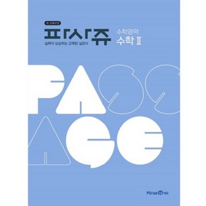 PASSAGE 파사쥬 수학영역 수학 2 (2024년), 미래엔