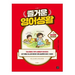 즐거운 영어생활 1교시 : 일상생활 영어회화, 길벗이지톡