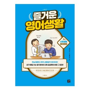 즐거운 영어생활 3교시 : 사회생활 영어회화, 길벗이지톡