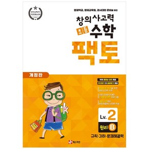 창의사고력 초등 수학 팩토 : 원리 2B 개정판