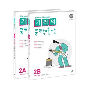 기적의 중학연산 2A + 2B 세트, 수학, 중등 2학년