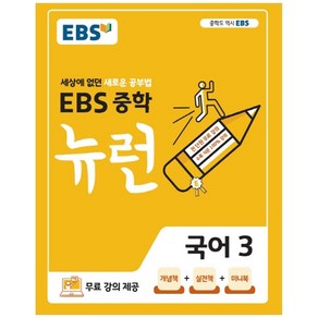 2024 EBS 중학 뉴런 국어 3, EBS한국교육방송공사, 중등3학년