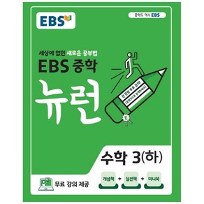 EBS 뉴런 중학 수학 3 (하) (2024년):세상에 없던 새로운 공부법