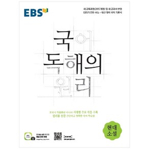 2024 EBS 국어 독해의 원리 현대소설