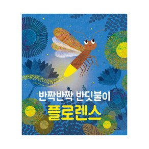 반짝반짝 반딧불이 플로렌스