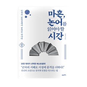 마흔 논어를 읽어야 할 시간 : 인생의 굽잇길에서 공자를 만나다 개정판