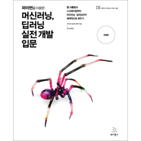 파이썬을 이용한 머신러닝 딥러닝 실전 개발 입문, 위키북스