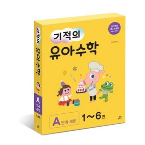 기적의 유아 수학 A단계 세트, 길벗스쿨, 상세 설명 참조