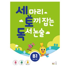 세 마리 토끼 잡는 독서 논술 B1