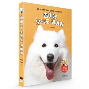 솜이는 오늘도 귀여워:웹툰 '극한견주' 솜이의 좌충우돌 성장 포토에세이, 위즈덤하우스