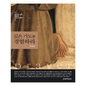 깊은 기도를 경험하라, 생명의말씀사