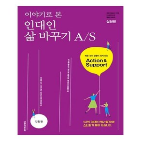 이야기로 본 인대인 삶 바꾸기 A/S 실천편, 생명의말씀사