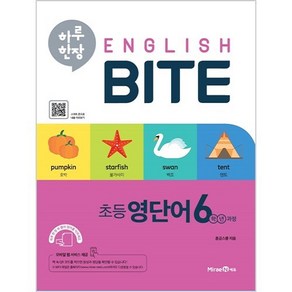 하루 한장 English BITE 초등 영단어 6학년 과정