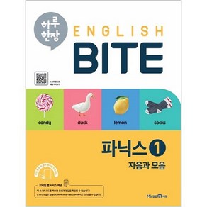 하루 한장 English BITE 파닉스 1