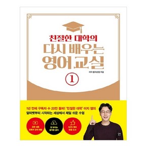 친절한 대학의 다시 배우는 영어 교실 1:, 길벗, 상세 설명 참조