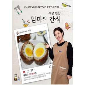 세상 편한 엄마의 간식:#요알못엄마도할수있는 #핵인싸간식