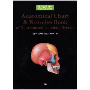 Anatomical Chat Execise Book of Neuomusculoskeletal System:국가고시 대비, 대경북스