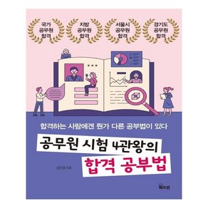 공무원 시험 4관왕의 합격 공부법:합격하는 사람에겐 뭔가 다른 공부법이 있다, 북오션