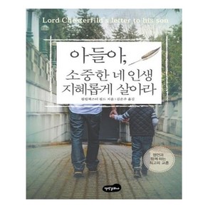 아들아 소중한 네 인생 지혜롭게 살아라:, 백만문화사