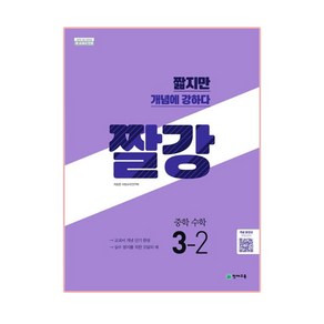 짤강 중학 수학 3-2 (2022년용), 천재교육, 중등3학년