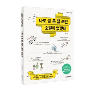 나도 글 좀 잘 쓰면 소원이 없겠네:글 한 줄 쓰기도 버거운 왕초보를 위한 4주 완성 기적의 글쓰기 훈련법