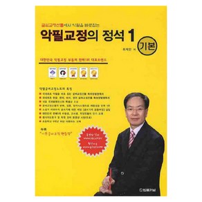 글씨교정선틀에서 악필을 바로잡는 악필교정의 정석. 1(기본)