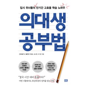 의대생 공부법:입시 위너들의 단기간 고효율 학습 노하우, 알에이치코리아