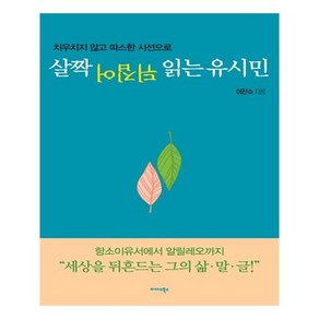 살짝 뒤집어 읽는 유시민:치우치지 않고 따스한 시선으로, 미다스북스