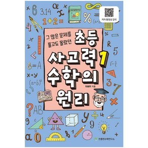 초등 사고력 1: 수학의 원리:그 많은 문제를 풀고도 몰랐던, 수학, 전학년