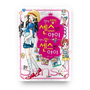 짱! 센스있는 아이 꽝! 센스없는 아이:, 글송이