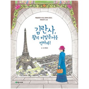 김란사 왕의 비밀문서를 전하라!:독립운동과 여성 교육에 앞장선 유관순의 스승, 초록개구리, 상세 설명 참조