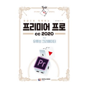 한 권으로 독학하는 프리미어 프로 CC2020