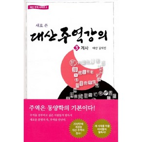 새로 쓴대산주역강의 3: 계사, 대유학당