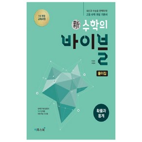 신 수학의 바이블 확률과 통계 풀이집 (2024년), 이투스북, 수학영역