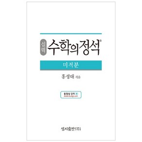 실력 수학의 정석 미적분:2015 개정 교육과정, 성지출판, 수학영역