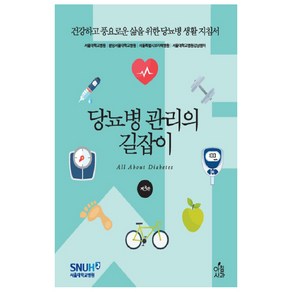 당뇨병 관리의 길잡이:건강하고 풍요로운 삶을 위한 당뇨병 생활 지침서