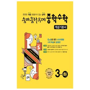 숨마쿰라우데 중학수학 개념기본서 3-하 (2024년)