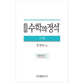 실력 수학의 정석 기하:2015 개정 교육과정, 성지출판, 수학영역