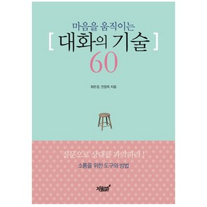 마음을 움직이는 대화의 기술 60:, 지식과감성