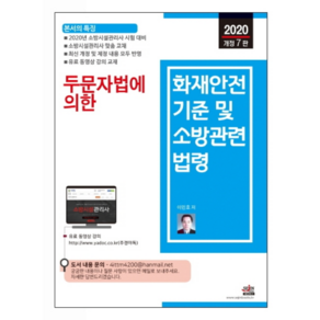 두문자법에 의학화재안전기준 및 소방관련 법령(2020)