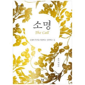 소명(확대 개정판):인생의 목적을 발견하고 성취하는 길