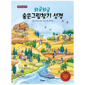 와글와글숨은그림찾기 성경, 토기장이