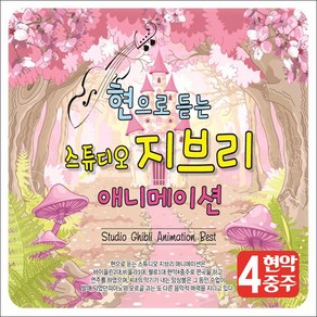 현으로 듣는 스튜디오 지브리 애니메이션, 2CD