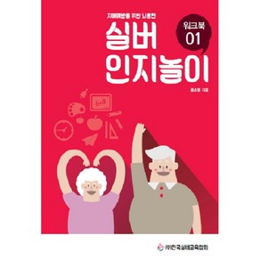 실버 인지놀이 워크북 1:치매예방을 위한 뇌훈련