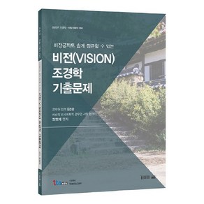 2020 비전공자도 쉽게 접근할 수 있는 비전VISION 조경학 기출문제, 법률저널