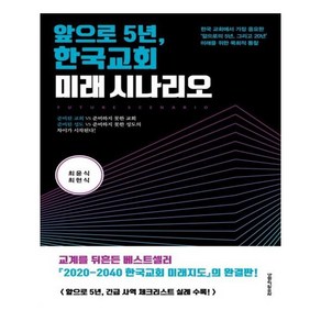 앞으로 5년 한국교회 미래 시나리오:한국교회에서가장중요한'앞으로의5년 그리고20년'미래를위한목회적통찰, 생명의말씀사