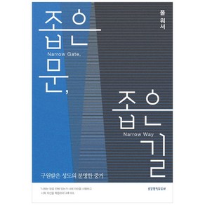 좁은 문 좁은 길:구원받은 성도의 분명한 증거